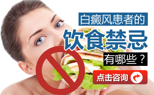 白癜风患者的饮食要注意什么?